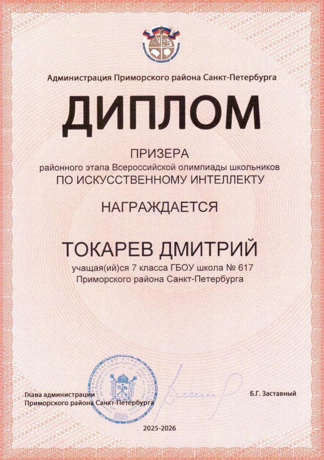 2025-2026 Токарев Дмитрий 7л2 РО ИКТ (Бахматова С.В.)